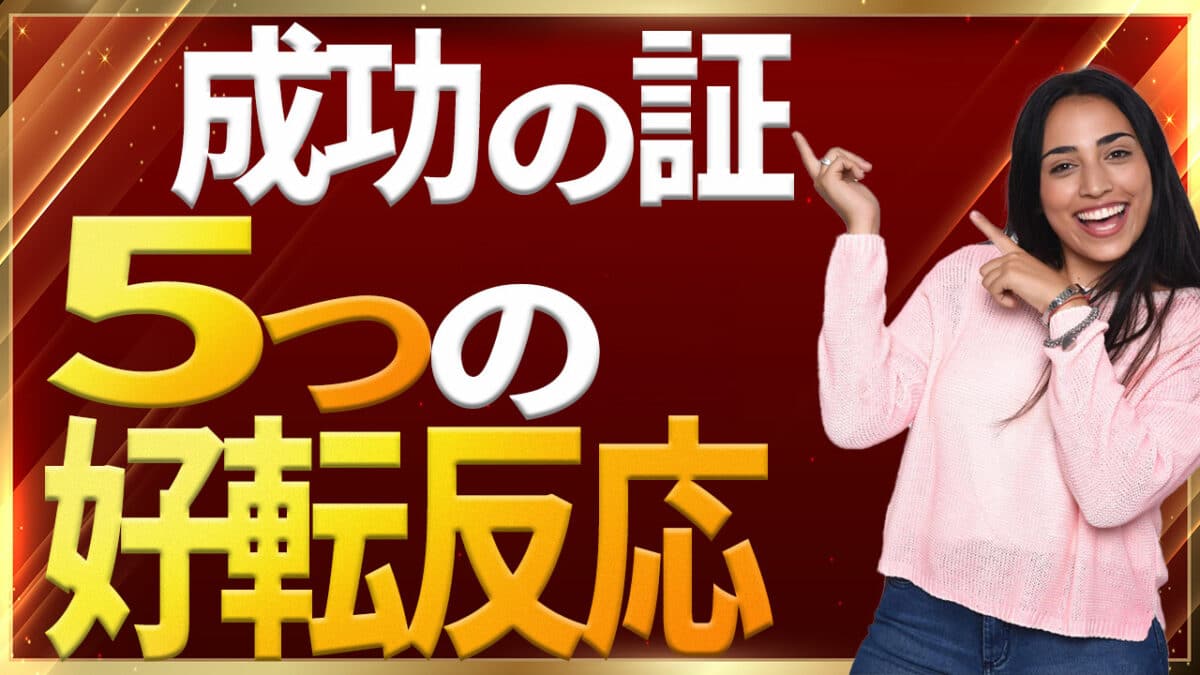 引き寄せの法則と好転反応