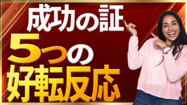 【9割が知らない】引き寄せの法則では好転反応5つが願いを叶えるサインになる