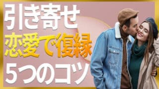引き寄せの法則を恋愛で復縁に活用するための5つのコツ｜ザシークレットで語られなかったエイブラハムの秘密