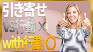 【初心者必見】引き寄せの法則に行動が不可欠な3つの理由｜ザシークレットで語られなかったエイブラハムの秘密