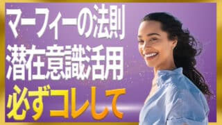 【毎日たった15分】マーフィーの法則を活用して願いを叶えるコツ