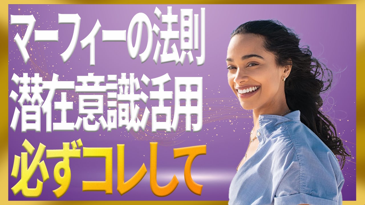 毎日たった15分】マーフィーの法則を活用して願いを叶えるコツ