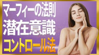 【超簡単】潜在意識をコントロールするための心の旅と心の薬｜ジョセフ・マーフィーの潜在意識活用法