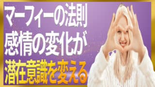 【知らないと損】マーフィーの法則で感情を使って潜在意識を操る3つのポイント