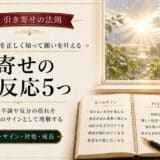 引き寄せの法則の好転反応