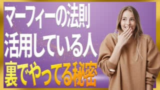 【初心者必見】マーフィーの法則や潜在意識を活用できる人がコッソリやっていること
