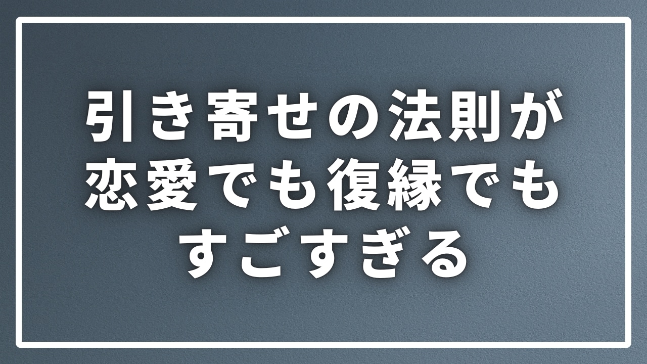 引き寄せの法則がすごすぎる！理想の恋愛や復縁に成功する秘訣を公開