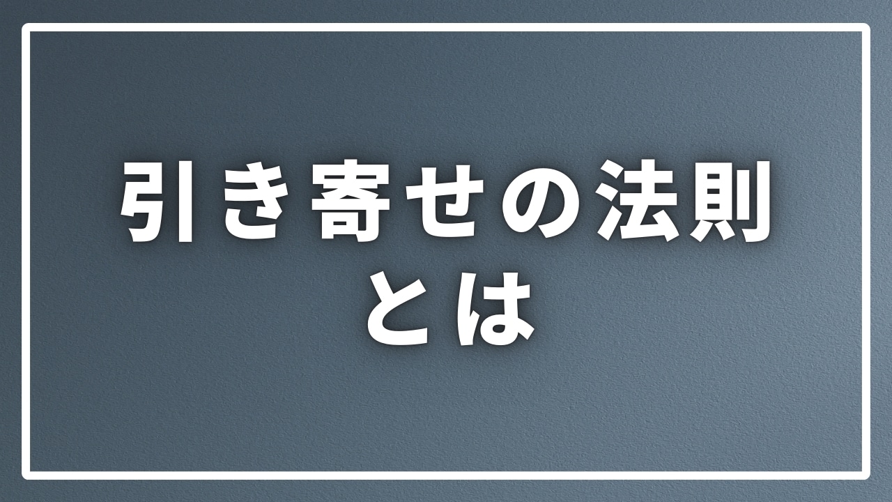 引き寄せの法則とは｜7つの効果的な願望実現のためのガイド