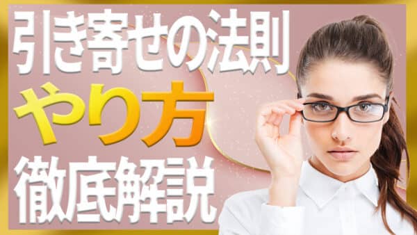 引き寄せの法則のやり方徹底解説｜恋愛・お金・仕事に活かす方法