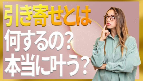 引き寄せの法則とは｜7つの効果的な願望実現のためのガイド
