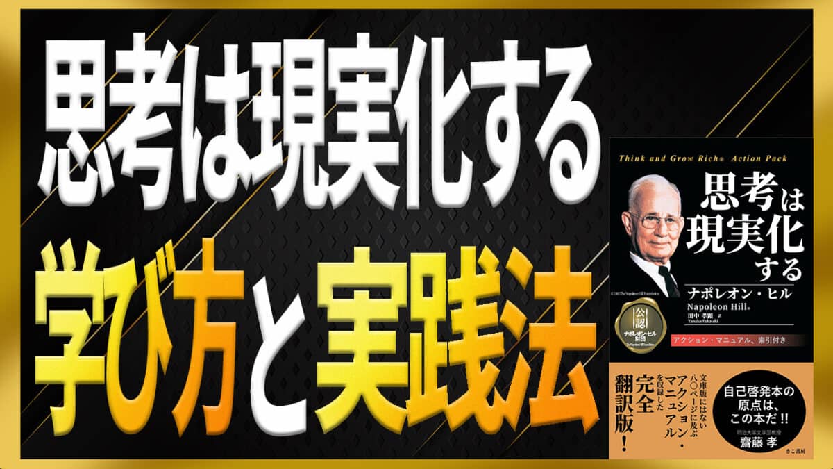 「思考は現実化する」の学び方