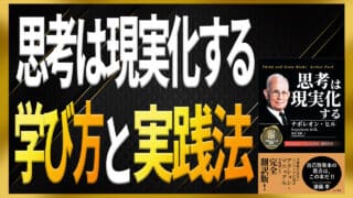 「思考は現実化する」の本の学び方と効果を得る分かりやすい実践法