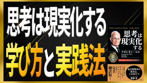 「思考は現実化する」の本の学び方と効果を得る分かりやすい実践法