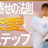 引き寄せの法則恋愛５ステップ