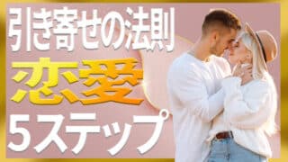 引き寄せの法則×恋愛｜特定の人と両想いになる奇跡の5ステップ