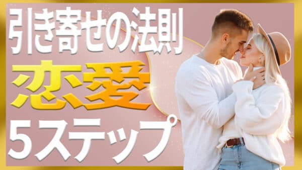 引き寄せの法則×恋愛｜特定の人と両想いになる奇跡の5ステップ