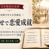 引き寄せの法則で特定の人と恋愛