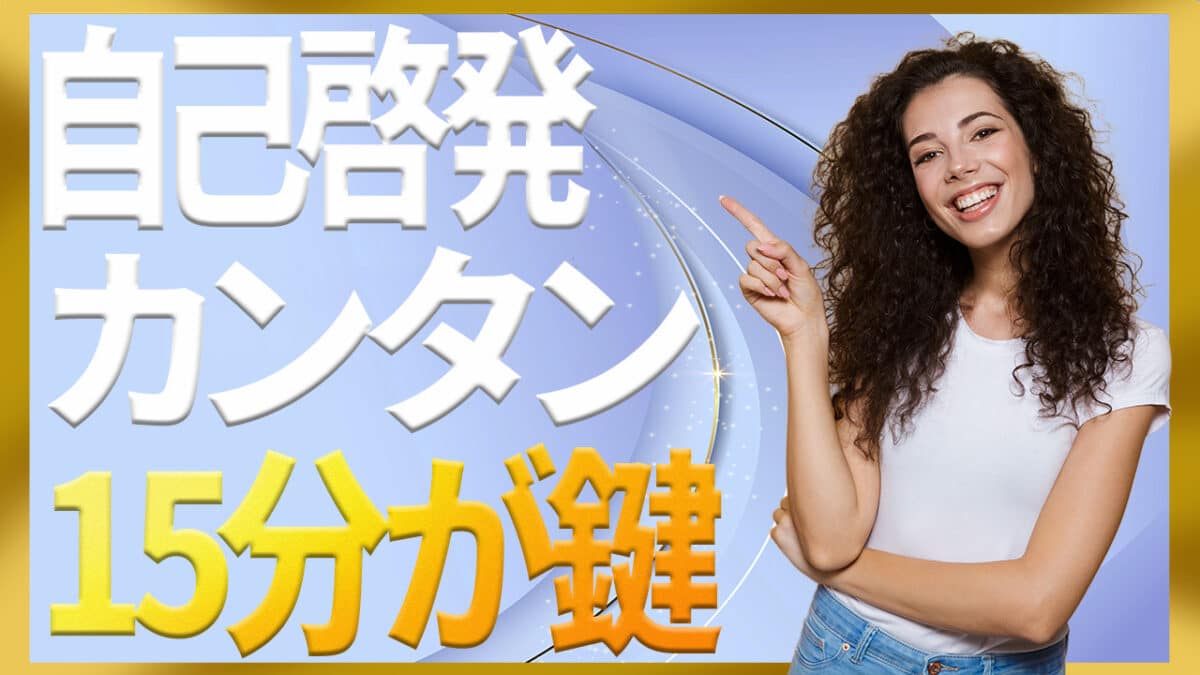 簡単にできる自己啓発
