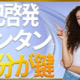 簡単にできる自己啓発