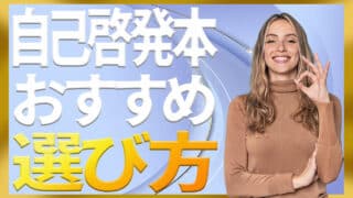 自己啓発本おすすめ【総合】目的から選ぶ比較ガイド（保存版）