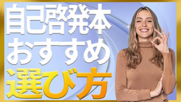 自己啓発本おすすめ【総合】目的から選ぶ比較ガイド（保存版）