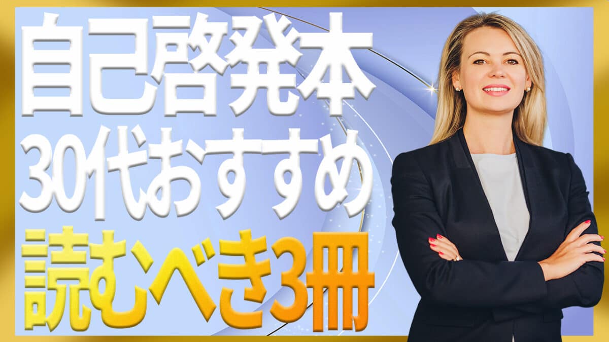 自己啓発本30代