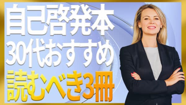 30代の自己啓発本おすすめ｜捨て方×レバレッジで効果最大化【保存版】