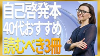 40代の自己啓発本おすすめ｜仕組み化と回復で成果の底上げ実践...