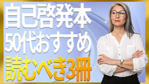 50代の自己啓発本おすすめ｜再設計×健康×信頼で整える実践ガイド