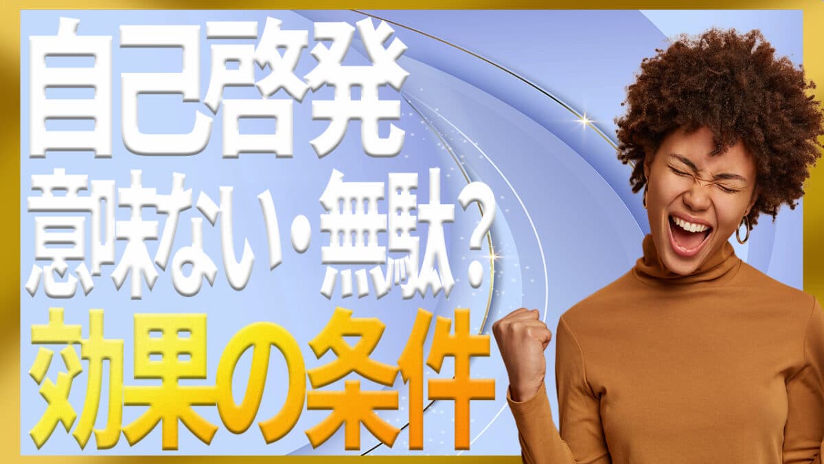 自己啓発は意味ない
