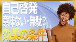 自己啓発は意味ない？効果の真偽と失敗原因をわかりやすく解説