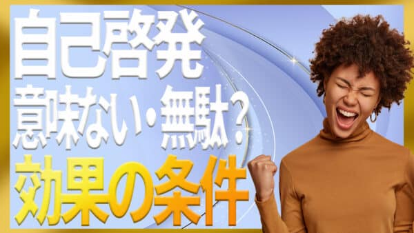 自己啓発は意味ない？効果の真偽と失敗原因をわかりやすく解説