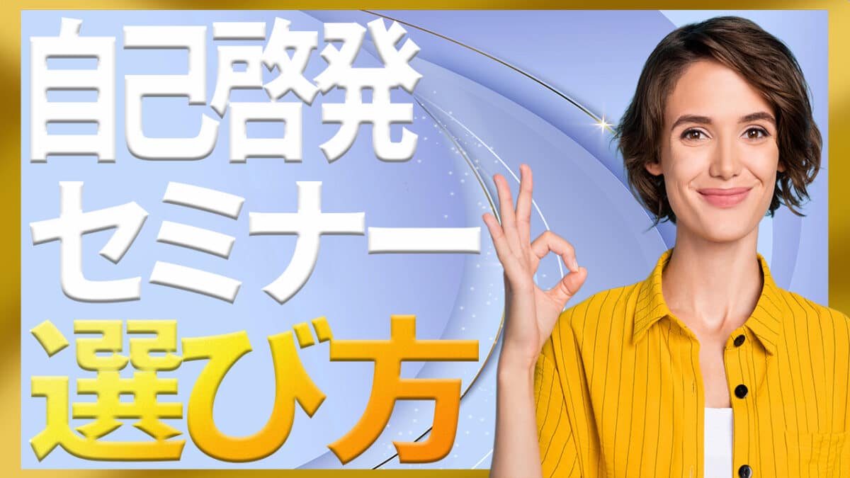 自己啓発セミナー