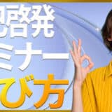 自己啓発セミナー