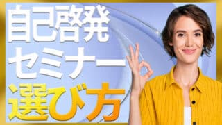 自己啓発セミナーの選び方と注意点｜商用にも安全にも強い見極め...