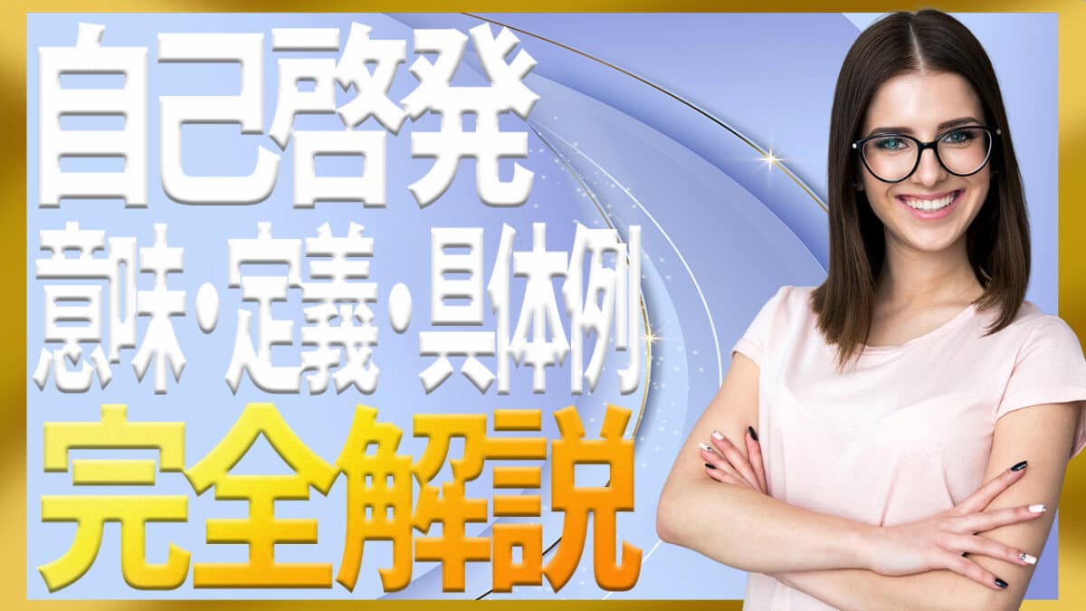 自己啓発とは