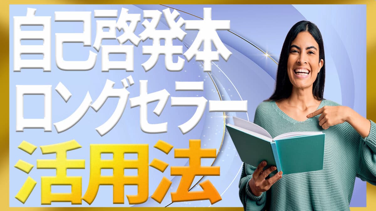 自己啓発本ベストセラー