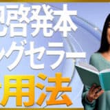 自己啓発本ベストセラー