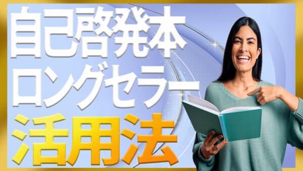自己啓発本名著・ロングセラー【保存版】｜世界／日本／文庫／Kindle&Audible対応