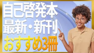 自己啓発本新刊【2025年9月版】｜今月のおすすめ3冊＋目的...