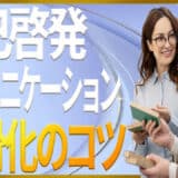 自己啓発コミュニケーション