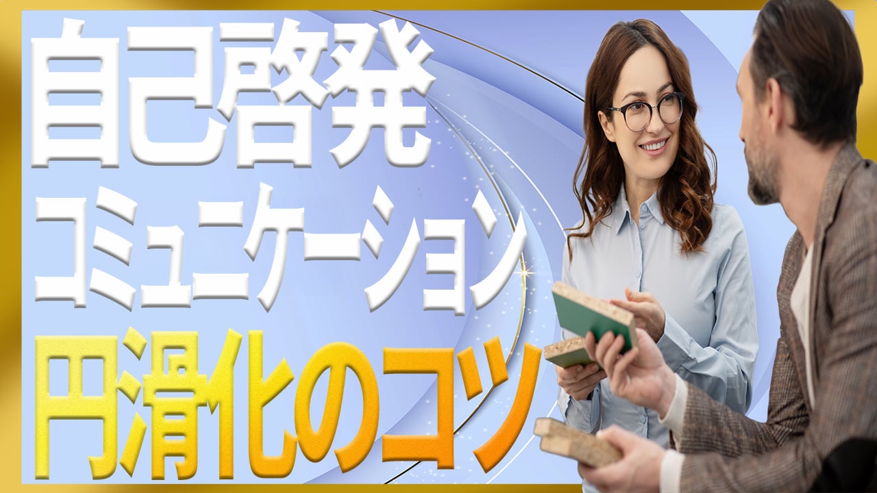 自己啓発でコミュニケーションを高めて営業・人間関係に活かす話し方