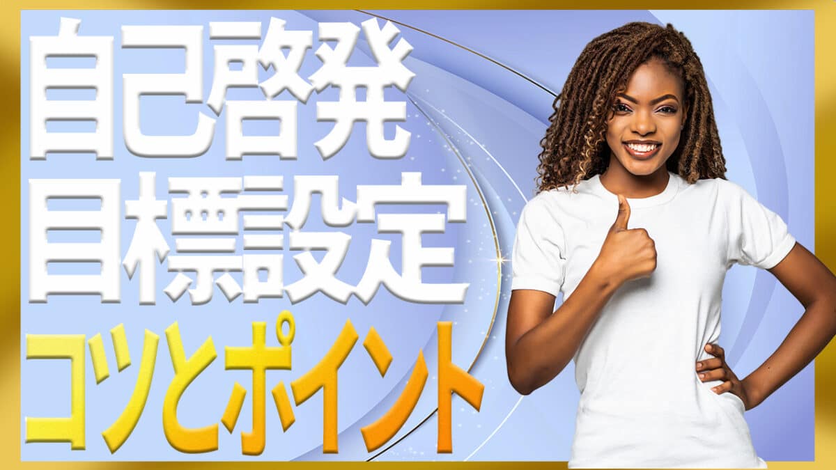 自己啓発目標設定