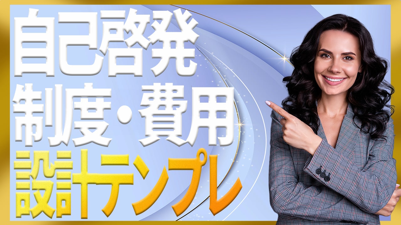 自己啓発の制度設計から会社負担費用・評価の作り方【ひな形付き】 | 自己啓発の杜