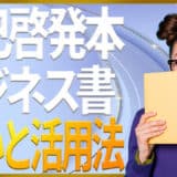 自己啓発本とビジネス書