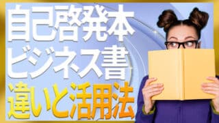 自己啓発本とビジネス書の違いは？専門家が解説【比較表と選び方】