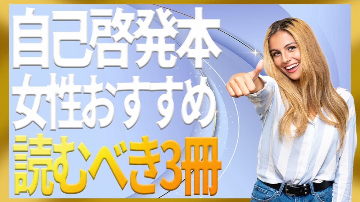 自己啓発本女性