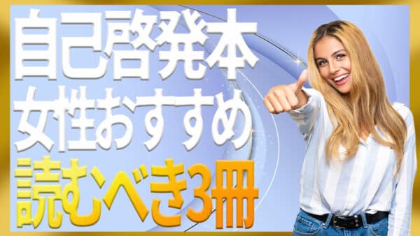 女性向けの自己啓発本おすすめ｜仕事・暮らし・メンタルケア【保存版】