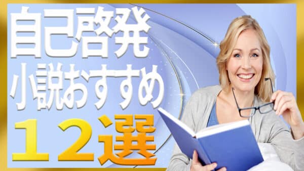 自己啓発できる小説おすすめ12選【保存版】｜仕事・人間関係・メンタル