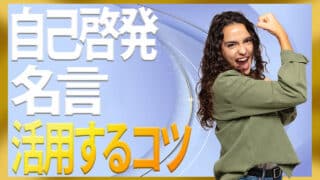 自己啓発の名言の使い方｜一日の行動の合図に変えるコツ